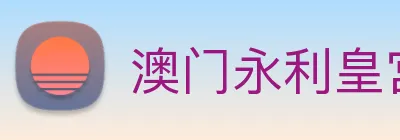 澳门永利皇宫平台网站 Logo